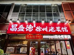 -昌盛德徐州老菜馆