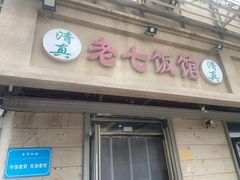 -老七饭馆(光荣道总店)
