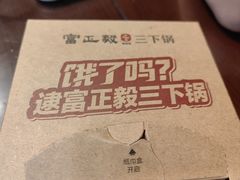 -富正毅三下锅连锁(三店)