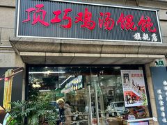 -顶巧鸡汤馄饨(虹口总店)