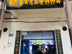 门面-秦云老太婆摊摊面(磁器口店)