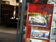 门面-重庆德庄火锅(体育中心店)