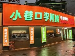 -小巷口李阿姨·烧烤·炒菜·火锅(润达店)