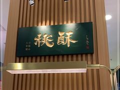 门面-泸溪河桃酥(凯德MALL太阳宫店)