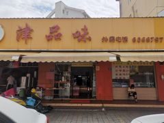 门面-津品味小吃(大学湾店)