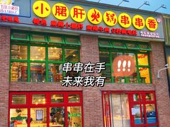 门面-钢管厂五区小郡肝火锅串串香(清河店)