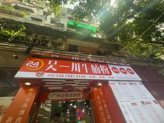 -吴一川牛腩粉(西村店)