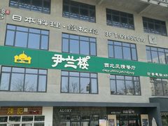 -尹兰楼西北风情餐厅(嘉定店)