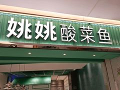 门面-姚姚酸菜鱼·金戈戈香港豉油鸡(喜荟城联名店)