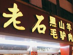 门面-老石黑山羊毛驴肉火锅(金凯广场店)