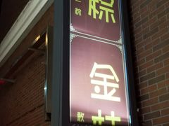 -金太粽(上海弄堂第一粽店)