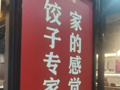 -来相会饺子·新辽菜(甘家口店)