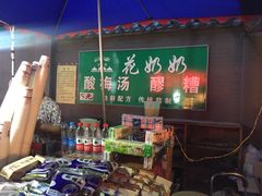 -花奶奶酸梅汤·晨晨的店(大皮院西口店)