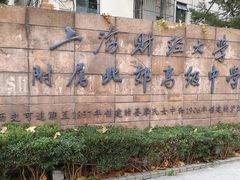 -上海财经大学附属北郊高级中学