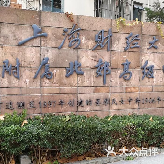 上海北郊高级中学图片