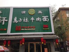 iphone_upload_pic-马子禄牛肉面(金宝街店)