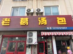 门面-老葛汤包(石佛路店)