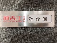 -新吉士·上海菜(浦东LCM置汇旭辉店)