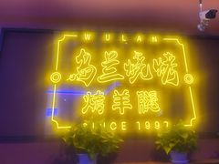 -乌兰烧烤·烤羊腿(西丽店)