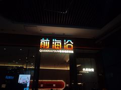 -前海沿·海鲜水饺青岛菜(乐客城店)