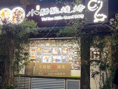 -福苗小骆驼烧烤(莲湖路店)