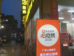 -南沙辉记烧鸡·荔枝木炭火吊烧(旧镇店)