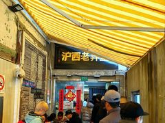 -沪西老弄堂面馆(定西路店)