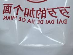 -歹歹的加个面过油肉拌面