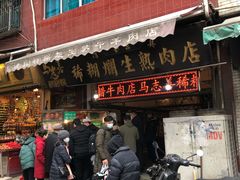 门面-马志善稀糊爛生熟肉店
