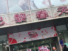 -巴黎春天(浦建店)