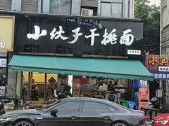 -梅溪·小伙子干挑面(安吉总店)
