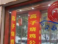 -高子烧鸡公(五里堆路店)