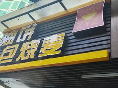 -家阳赵师傅油饼包烧麦(粮道街店)