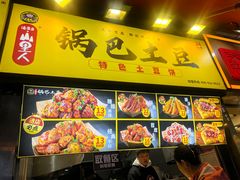 -潘多多·山里人锅巴土豆(八一路店)