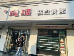 -爱德顺糕点食屋(利民道店)