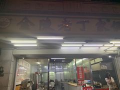 -金陵老丁家馄饨