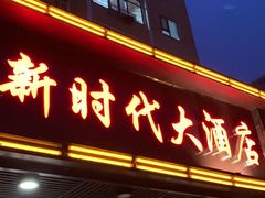 门面-新时代大酒店(仰口路店)
