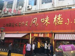 门面-西工饭庄快餐厅(西工小街店)