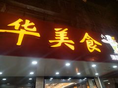 -毛华美食(清扬路店)