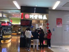 门面-阿甘锅盔(清河万象汇店)