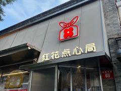 -红花点心局(护国寺店)