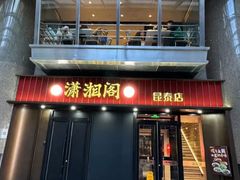-潇湘阁(昆泰国际大厦店)