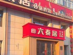 -六泰居·尔滨地标·东北菜(黄河路店)