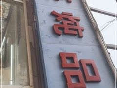 门面-国英炖品店(甲子路店)