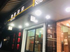 -魏家凉皮(博水商务大厦店)