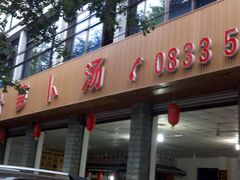 -明升萝卜汤