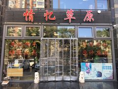 门面-情忆草原涮肉馆