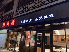 门面-熙盛源(凤凰街店)