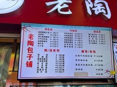 -老陶包子铺(南大西南村店)