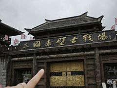 -三国赤壁古战场